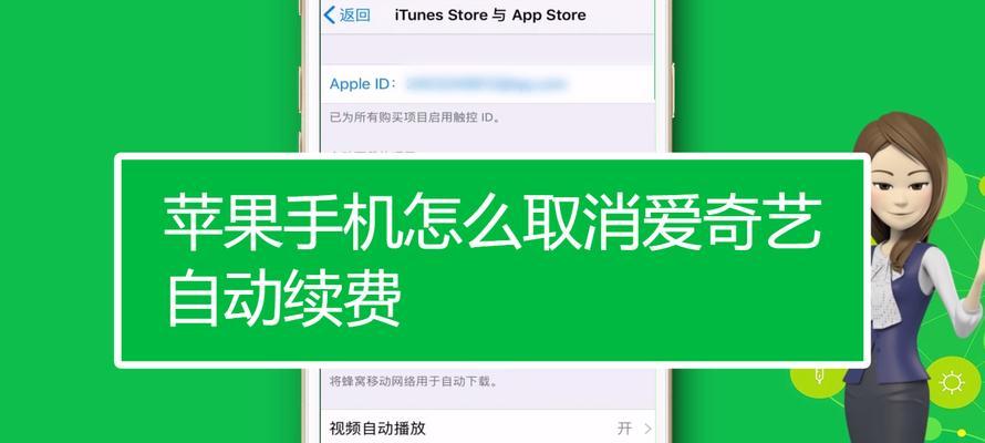 取消苹果手机自动续费的步骤详解（从设置到支付宝，一起学习如何取消苹果手机的自动续费）