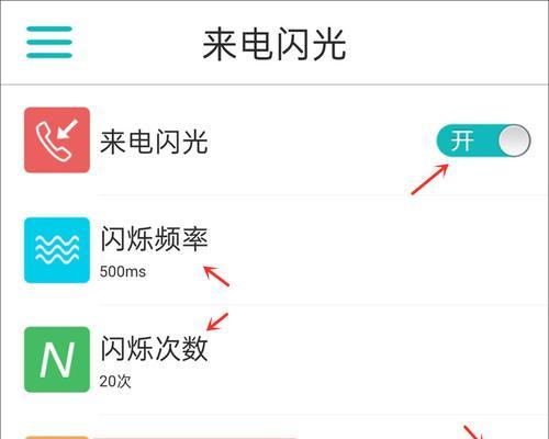手机来电闪光灯设置，让你不再错过重要来电（如何调整手机来电闪光灯设置以确保不错过任何来电）