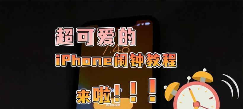 让iPhone闹钟同步国内节假日，轻松提醒您的假期安排（创新功能让您不再错过重要假日活动，）