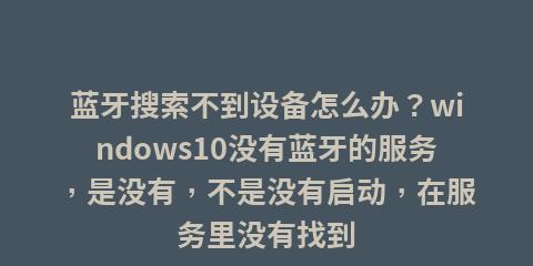 苹果手机蓝牙搜索不到设备的解决方法（解决苹果手机蓝牙无法搜索到设备的有效技巧与步骤）