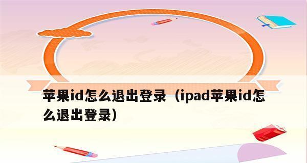 如何解决苹果ID退出登录问题（探索苹果ID登出困境及解决方案）