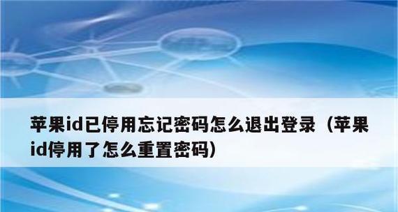 如何解决苹果ID退出登录问题（探索苹果ID登出困境及解决方案）