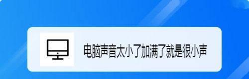 解决电话接听声音过小的问题（提升电话接听体验，让声音清晰可听）