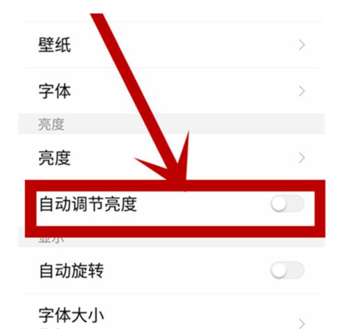 关闭自动亮度调节，保护视力健康（自动亮度调节的危害及关闭方法）