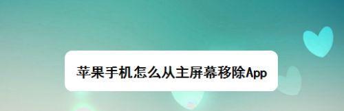 揭开苹果App隐藏的秘密（恢复隐藏的应用程序，重获完整使用体验）