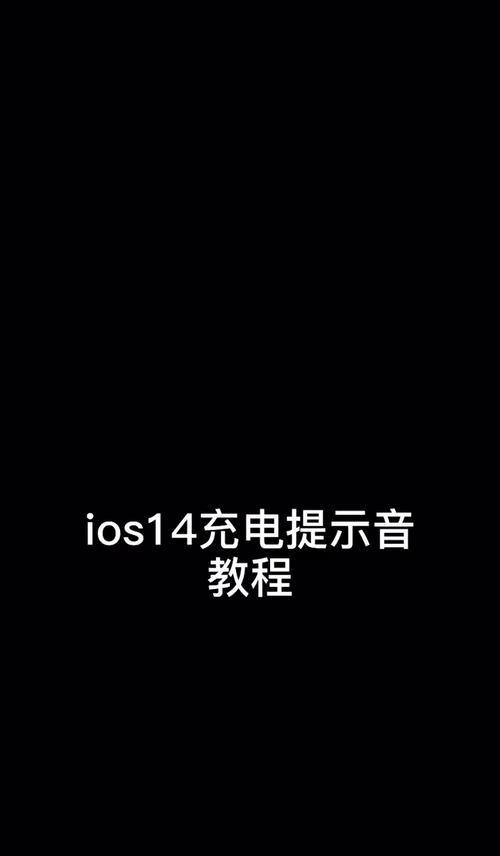 如何设置苹果设备的充电提示音？（个性化设置，让你的充电体验更加独特）