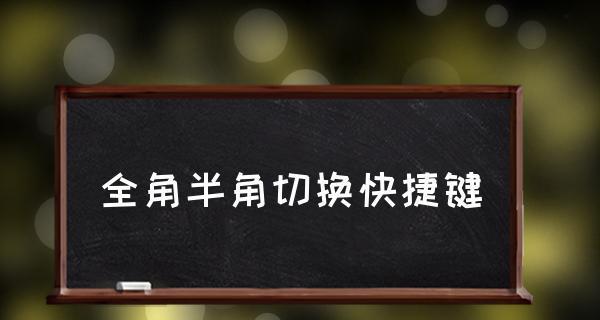 全角与半角的切换（轻松掌握全角与半角输入方式，提升工作效率）