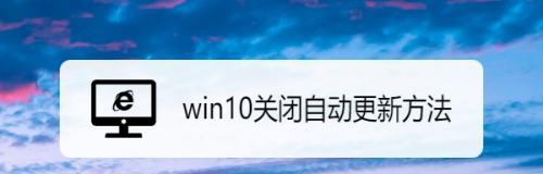 关闭WindowsUpdate的方法及注意事项（保护系统稳定性和安全性，合理关闭WindowsUpdate）