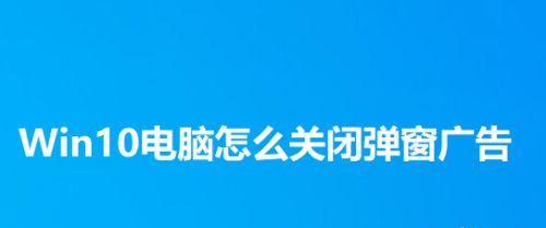 Win10如何关闭自动更新（学会一招，轻松解决Win10自动更新的困扰）