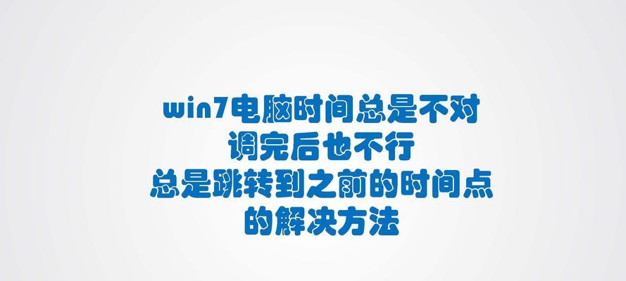 电脑时间同步错误的解决方法（排查问题、更改时间服务器、检查硬件、更新系统等）