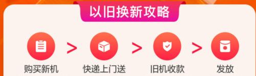 以旧机换新机的详细步骤与注意事项（轻松实现手机升级，了解换新机全流程）