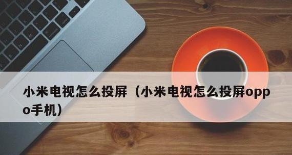 解决oppo手机投屏找不到电视设备的问题（一种简单有效的方法让你顺利投屏）