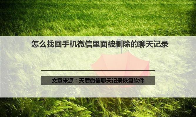 苹果手机误删微信聊天记录的恢复方法（一步步教你如何恢复误删的微信聊天记录）