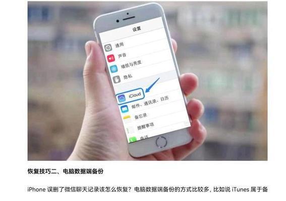 如何使用iPhone找回误删的微信聊天记录（利用iCloud备份恢复聊天记录的简单方法）