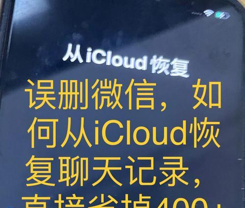 如何使用iPhone找回误删的微信聊天记录（利用iCloud备份恢复聊天记录的简单方法）