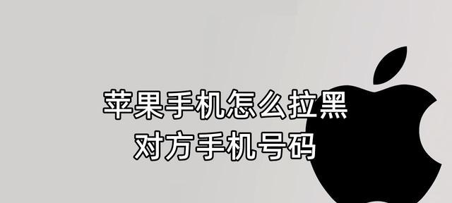 探究苹果手机的黑名单功能（以苹果手机为例，了解如何管理黑名单中的来电和消息）