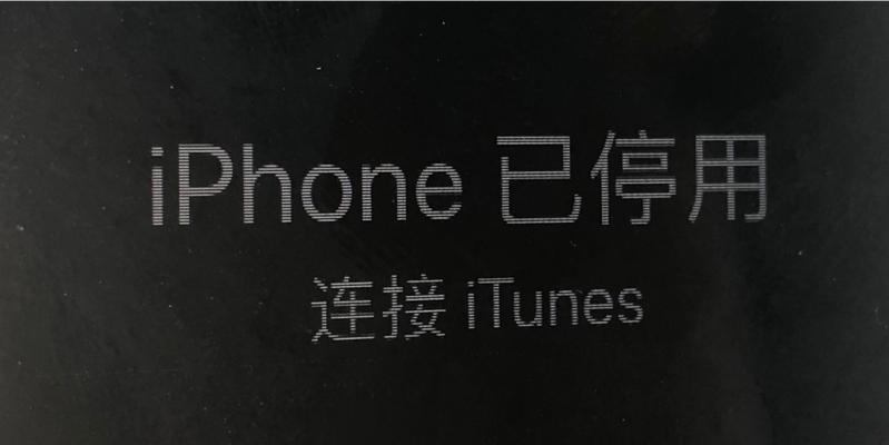 如何解锁已停用的iPhone（应对忘记密码或错误输入次数过多的情况）