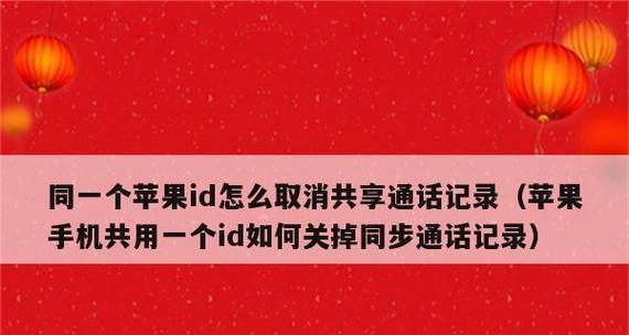 如何取消两台苹果手机共用一个id的同步设置？（实用教程，让你轻松取消同步设置，避免数据混乱。）