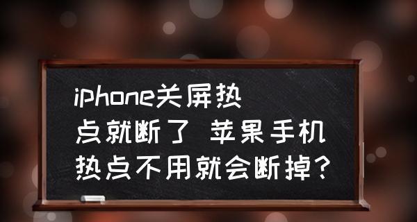 如何解决苹果手机WiFi间歇性断网问题（有效应对苹果手机WiFi断网困扰，让网络连接更稳定畅快）