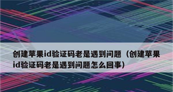 探究申请AppleID时出现未知错误的原因（解析苹果账号申请过程中未知错误的根源与解决方法）