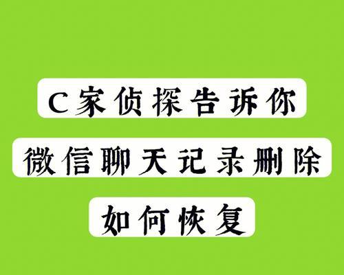 微信删除的聊天记录如何找回？（快速找回被删除的微信聊天记录的方法）