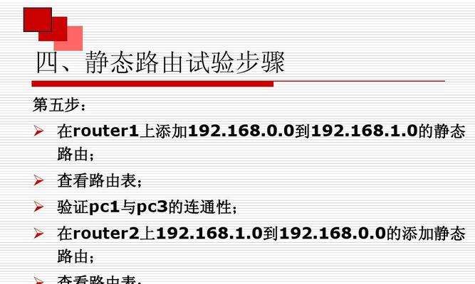 图解静态路由的配置步骤（实现网络通信的关键——静态路由配置详解）