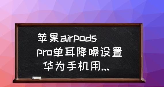 AirPodsPro电量查看方法详解（一步了解如何查看AirPodsPro的电量）