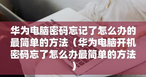 手机屏幕密码忘记了怎么解开？（忘记手机屏幕密码，如何找回并解锁手机？）