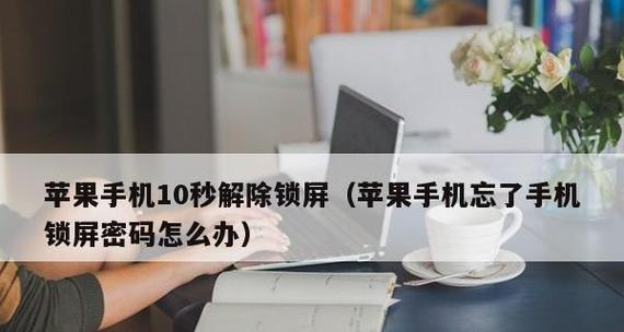 苹果手机开机密码忘记怎么办？（解决忘记苹果手机开机密码的方法及步骤）