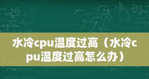 CPU温度过高的解决方法（有效应对高温问题的关键在于散热）