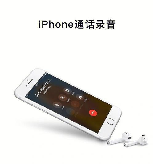 以iPhone智能手机打电话录音的方法（简单易用的录音方法，让通话变得更有价值）