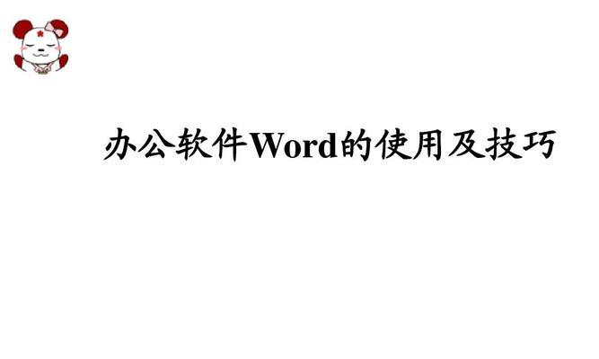 高效利用Word表格的使用技巧（助你轻松应对各类数据整理和分析任务）