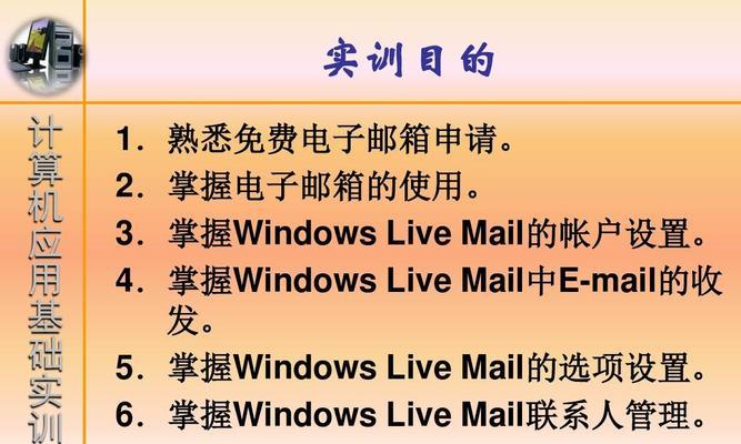 电子邮箱的使用必知（了解电子邮箱的基本功能与安全防护措施）