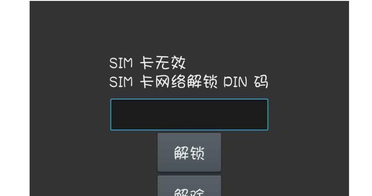 如何取消手机PIN码设置？（简单操作教你快速取消手机PIN码）