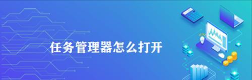 电脑任务进程快速关闭教程（简单操作，快速结束电脑任务进程）