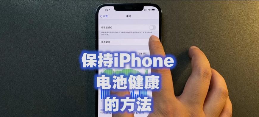如何查看手机电池健康状态（简单方法了解手机电池寿命及健康程度）