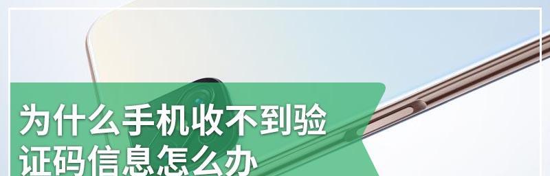 解决手机短信验证码收不到的问题（有效应对验证码短信无法接收的情况，保证信息安全）