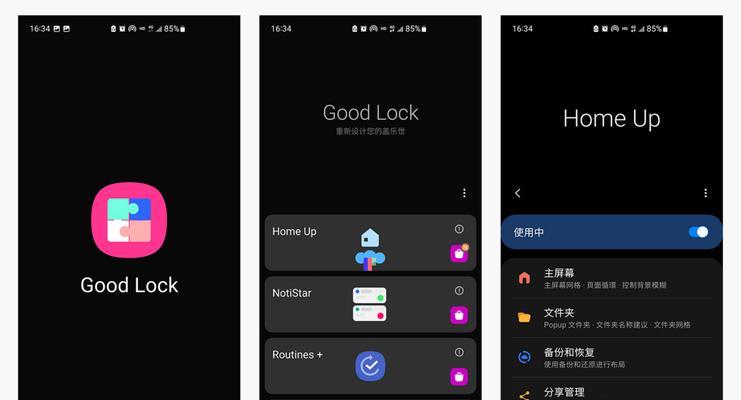 三星GoodLock助力高效截图，让您体验前所未有的便捷（掌握GoodLock，释放手机截图新技能）