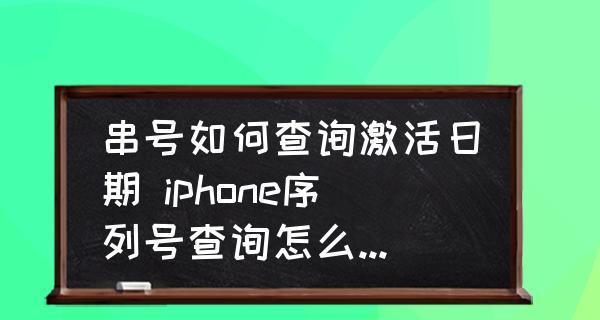 如何查询iPhone的激活时间？（一步步教你查询iPhone激活日期及使用时间）