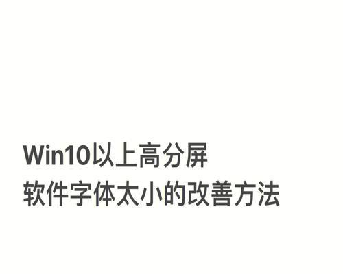 如何调整Win10电脑字体大小（简单操作让你的电脑文字更清晰易读）