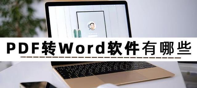 三种在线将PDF文档转换成Word的方法（方便快捷地将PDF文档转换为可编辑的Word文件）