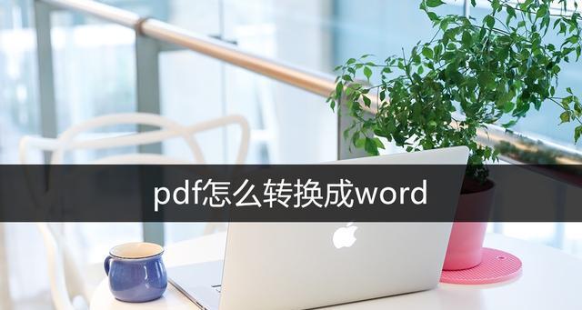 三种在线将PDF文档转换成Word的方法（方便快捷地将PDF文档转换为可编辑的Word文件）