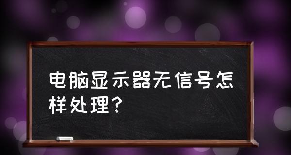 电脑主机正常运行，显示器无信号的解决方法（如何排除电脑显示器无信号问题）