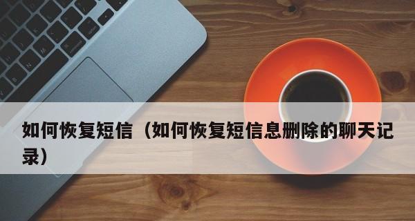 手机短信删除了怎么找回？（快速恢复误删手机短信的方法与技巧）