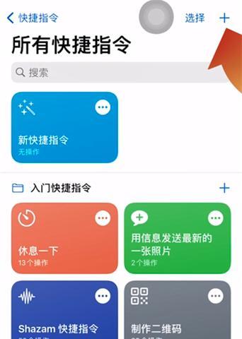 探索iPhone快捷指令的智能化便捷体验（将iPhone快捷指令发挥到极致，让智能化生活更加便捷高效）