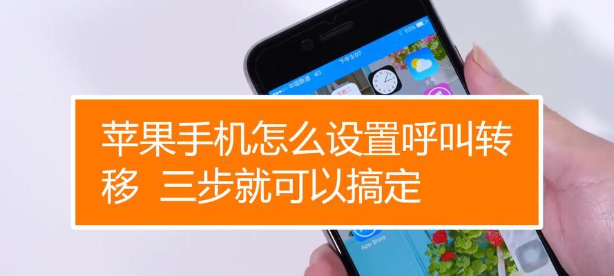 iPhone呼叫转移设置教程（一键了解iPhone呼叫转移设置方法）