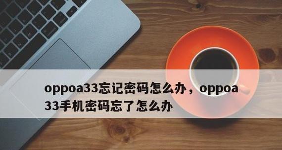 解决OPPOReno4Pro忘记OPPO帐号密码的方法（应对忘记OPPO帐号密码情况下的解决方案）