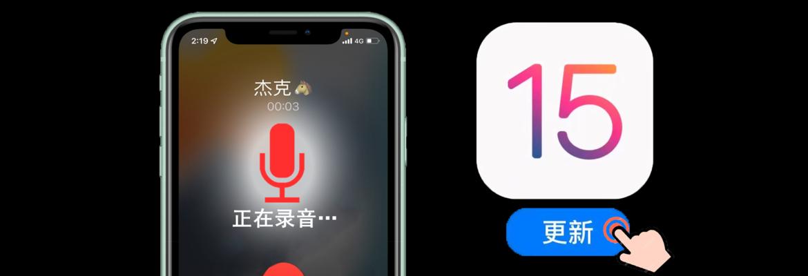 如何使用iPhone手机进行电话录音（掌握一种简单有效的方法，让iPhone变成你的便携式录音设备）