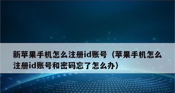 如何注册苹果ID账号（详细教程带你轻松创建属于自己的苹果ID账号）