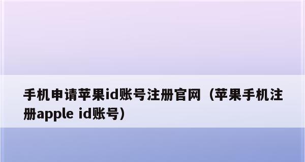 如何注册苹果ID账号（详细教程带你轻松创建属于自己的苹果ID账号）